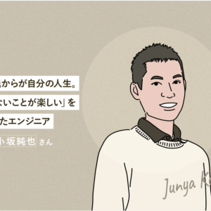 【メディア掲載】組織の名脇役にスポットライトを当てるメディア「となりのイトウさん」にエンジニア小坂のインタビューが掲載されました