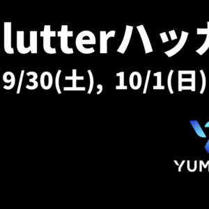「東京flutter ハッカソン」にゴールドスポンサーとして参加します