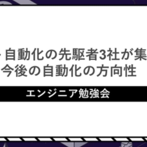 CEO伊藤が「エンジニア勉強会/テスト自動化の先駆者3社が集結!今後の自動化の方向性」に登壇します