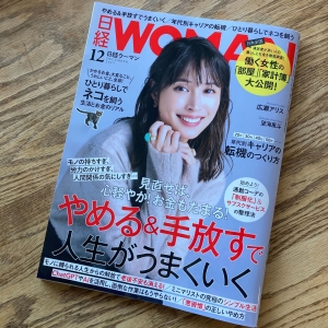 【メディア掲載】「日経WOMAN 12月号」に広報田上のインタビューが掲載されました