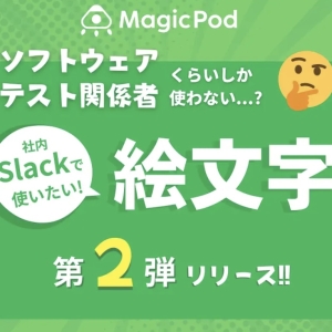 ソフトウェアテスト関係者くらいしか使わない絵文字 第二弾を公開