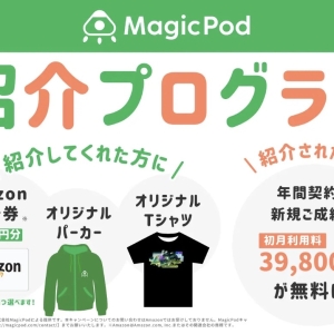 ギフト券やオリジナルグッズがもらえる『MagicPod紹介プログラム』を開始しました