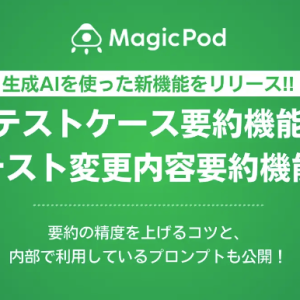 生成AIを使った2つの新機能「テストケース要約機能」「テスト変更内容要約機能」をリリース