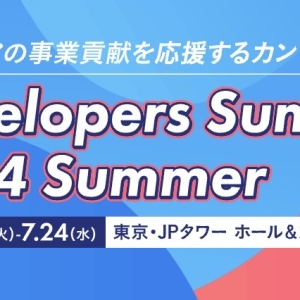 「Developers Summit Summer」に展示ブーススポンサーとして参加します