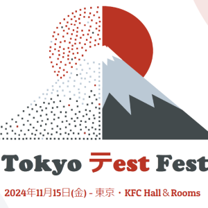 「Tokyo Test Fest」にシルバーパートナーとして参加します