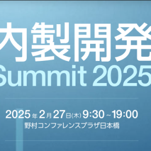 「内製開発Summit 2025」にExhibitionスポンサーとして参加します