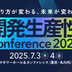 「開発生産性Conference 2025」にExhibitionスポンサーとして参加します