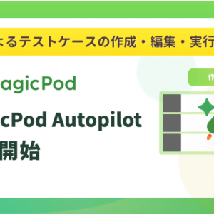 AI自動テストのMagicPod、生成AIがテスト作成と実行を行う「MagicPod Autopilot」を提供開始
