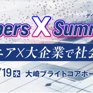 「Developers X Summit 2025」に展示ブーススポンサーとして参加します