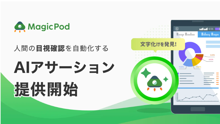 AIテスト自動化のMagicPod、生成AIによるテスト結果確認機能『AI