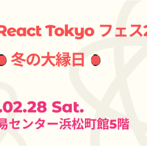 「React Tokyoフェス2026」にスタンダードスポンサーとして参加します