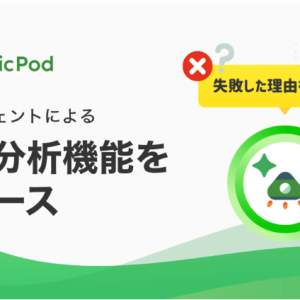 AIテスト自動化のMagicPod、AIエージェントがテスト失敗の原因を自動で分析・報告する「失敗分析」機能をリリース