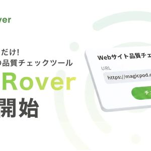 AIがWebサイトを自動巡回して品質問題を検出するWebサイト品質チェックツール「SiteRover」を提供開始