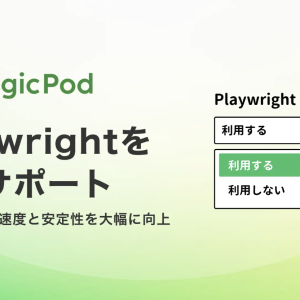 AIテスト自動化のMagicPod、ブラウザテストエンジンにPlaywrightを正式サポート