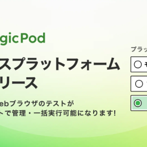 モバイルとWebブラウザのテストを1プロジェクトで管理・一括実行できる「ミックスプラットフォームテスト」機能を正式リリース