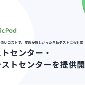 AIエージェントがテストを代行する「AIテストセンター」と、自動化が困難なモバイルテストに対応した「実機テストセンター」を提供開始