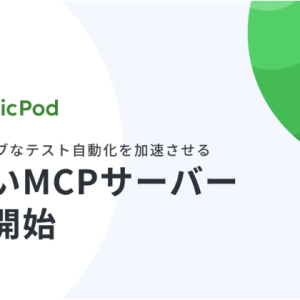 AIネイティブなテスト自動化を加速させる新しいMCPサーバーを提供開始