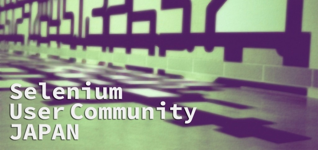 「日本Seleniumユーザーコミュニティ」設立のお知らせ