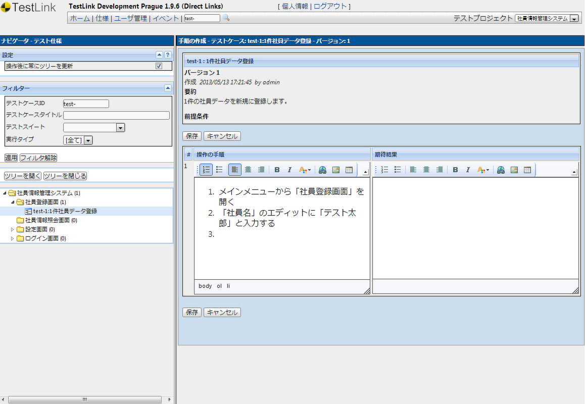 図2.オープンソースのテストケース管理ツールTestLinkの画面