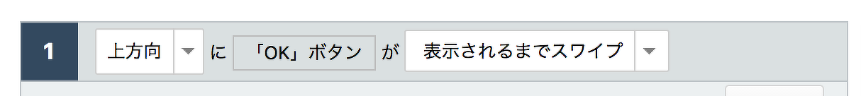 図9 コマンド「表示されるまでスワイプ」