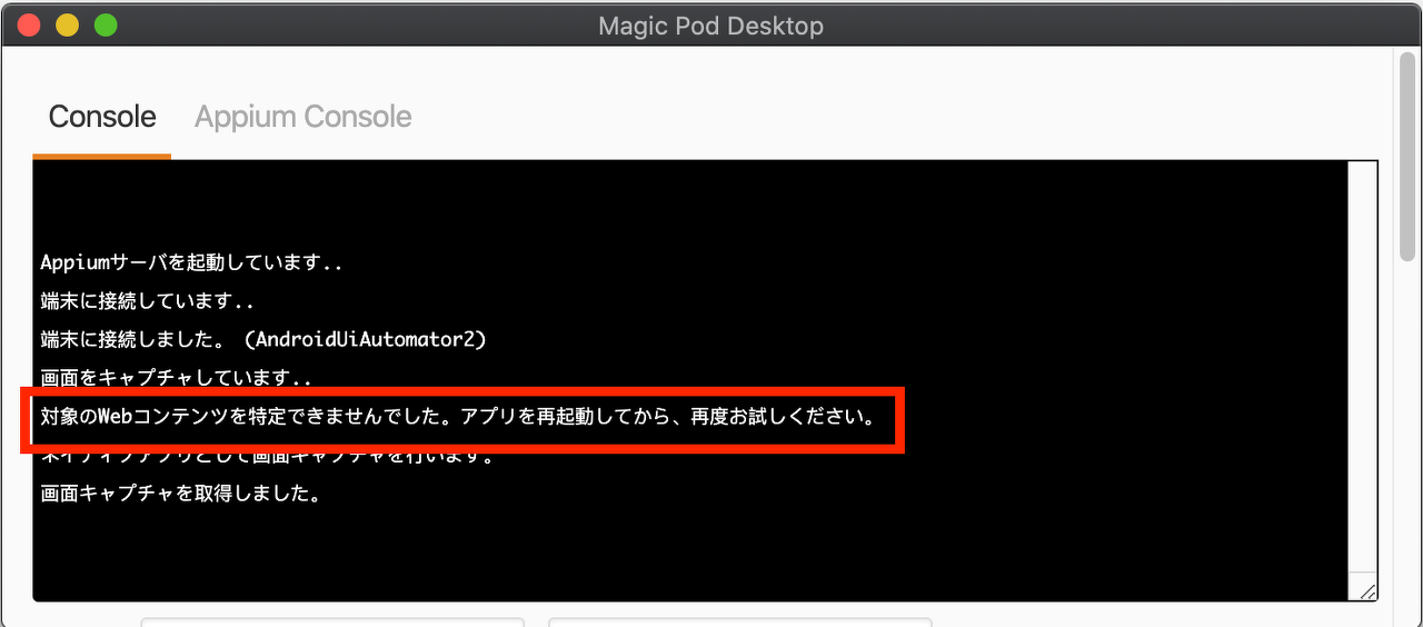 図4: AndroidでWebViewの画面をキャプチャできない時