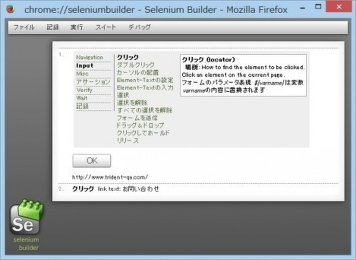 図2 BuilderのWebDriverコマンド(バージョン2.1.1)