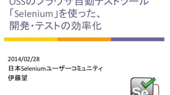 イチから分かる、テスト自動化とSelenium