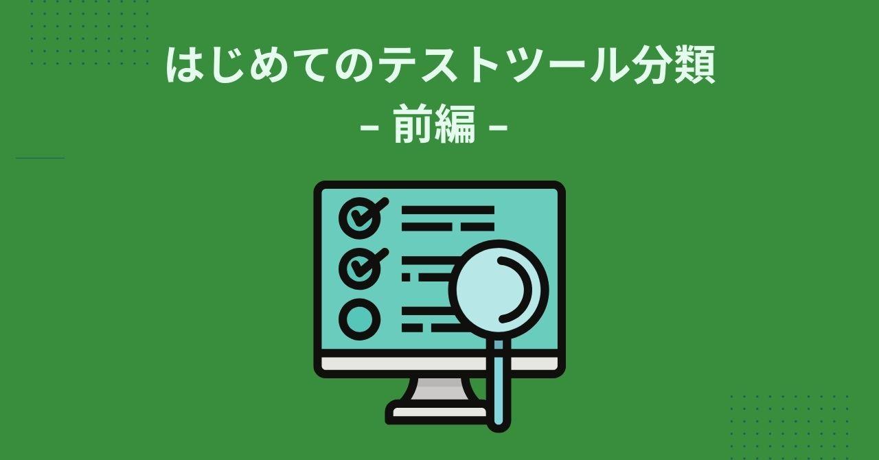 はじめてのテストツール分類 - 前編