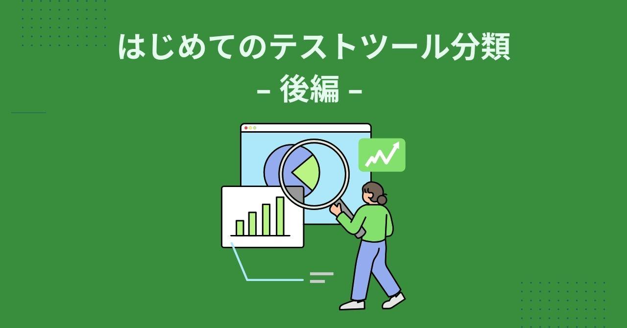 はじめてのテストツール分類 - 後編