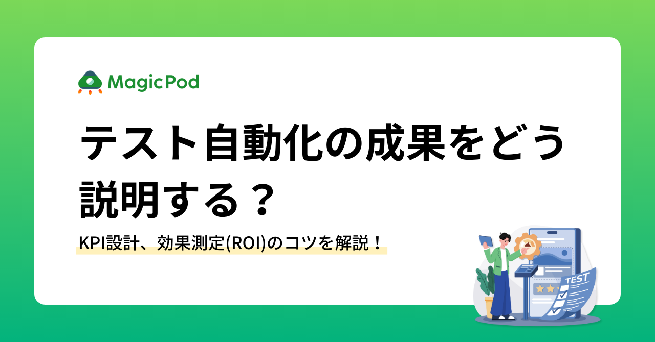 テスト自動化の成果をどう説明する？KPI設計、効果測定(ROI)のコツを解説