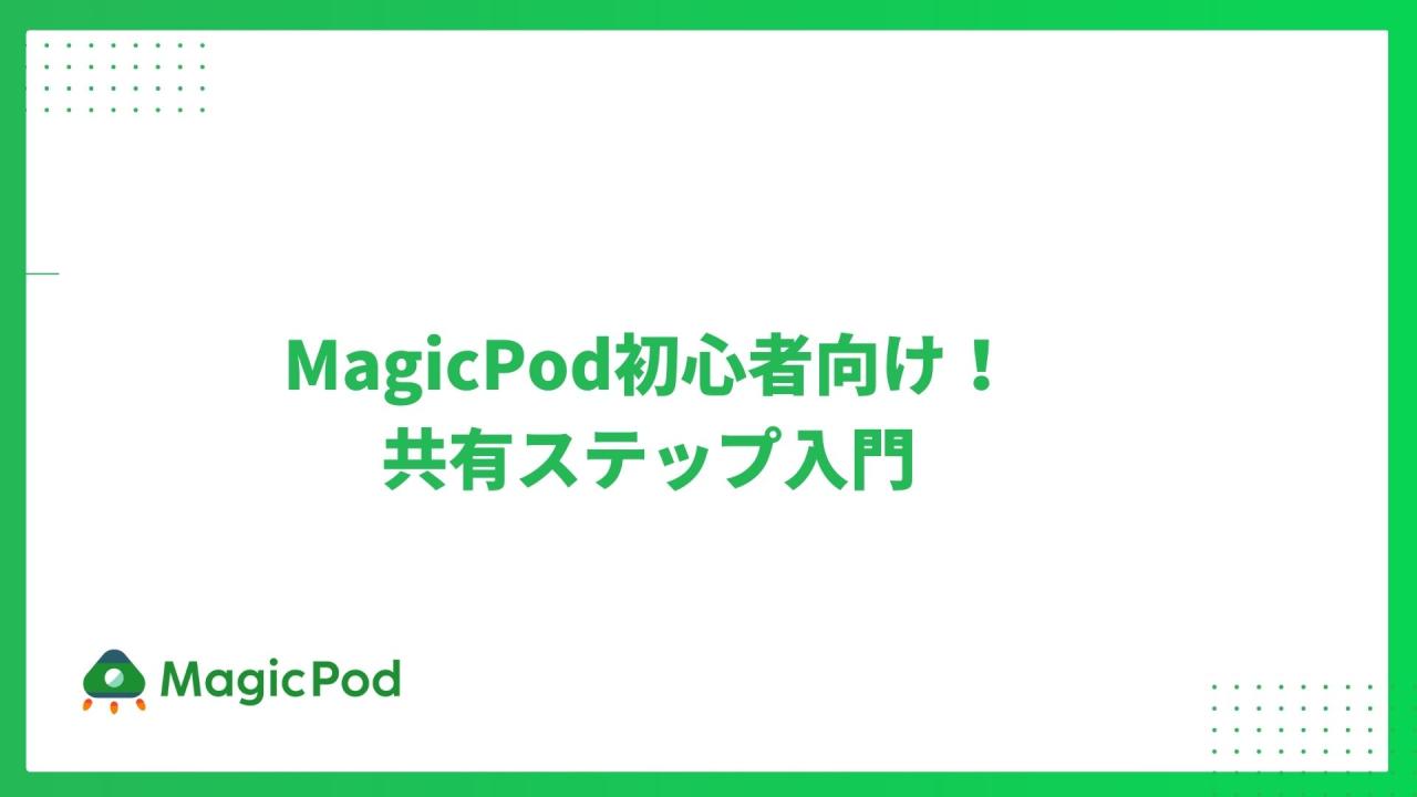 MagicPod初心者向け！共有ステップ入門 - テスト自動化に超便利機能のご紹介