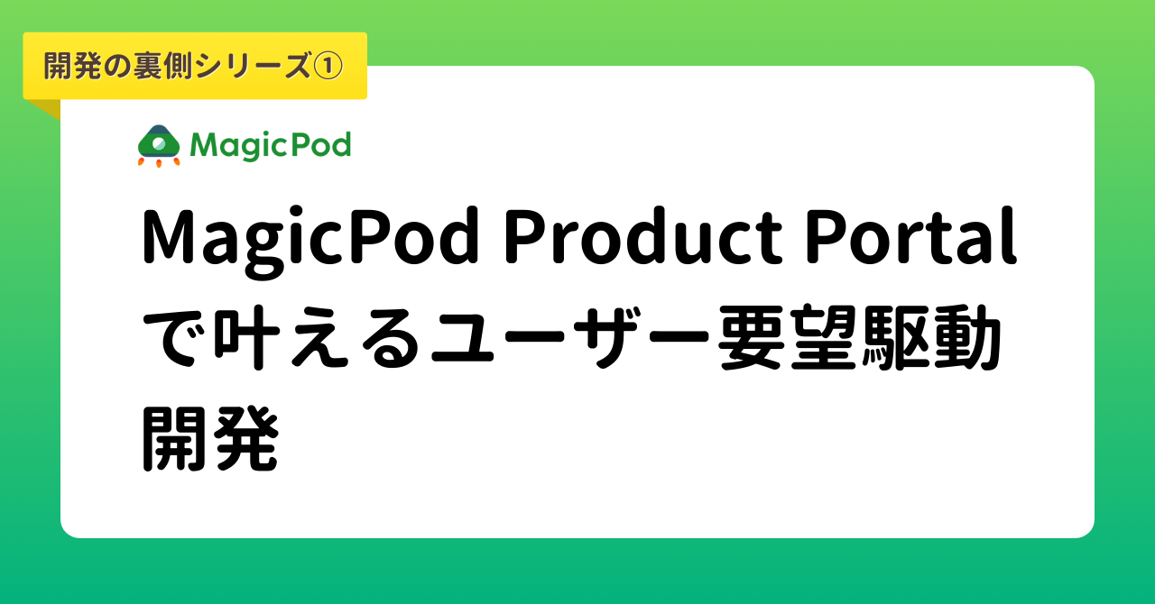 開発の裏側シリーズ①/MagicPod Product Portalで叶えるユーザー要望 開発の裏側シリーズ①/MagicPod Product Portalで叶えるユーザー要望