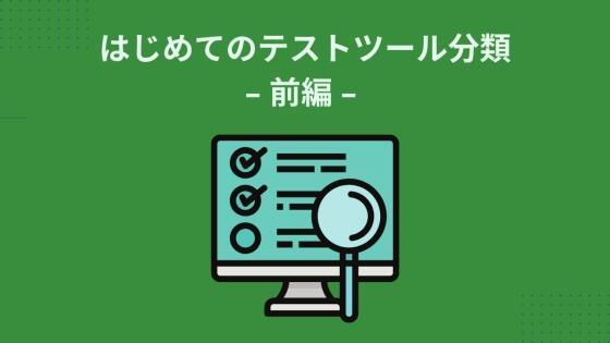 はじめてのテストツール分類 - 前編