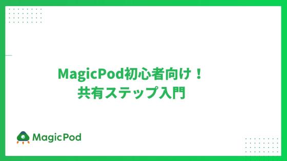 MagicPod初心者向け！共有ステップ入門 - テスト自動化に超便利機能のご紹介