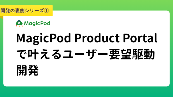 開発の裏側シリーズ①/MagicPod Product Portalで叶えるユーザー要望駆動開発