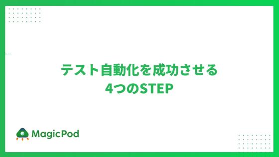 テスト自動化を成功させる4つのSTEP