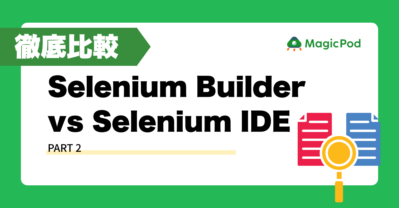 徹底比較！Selenium Builder vs Selenium IDE - Part 2