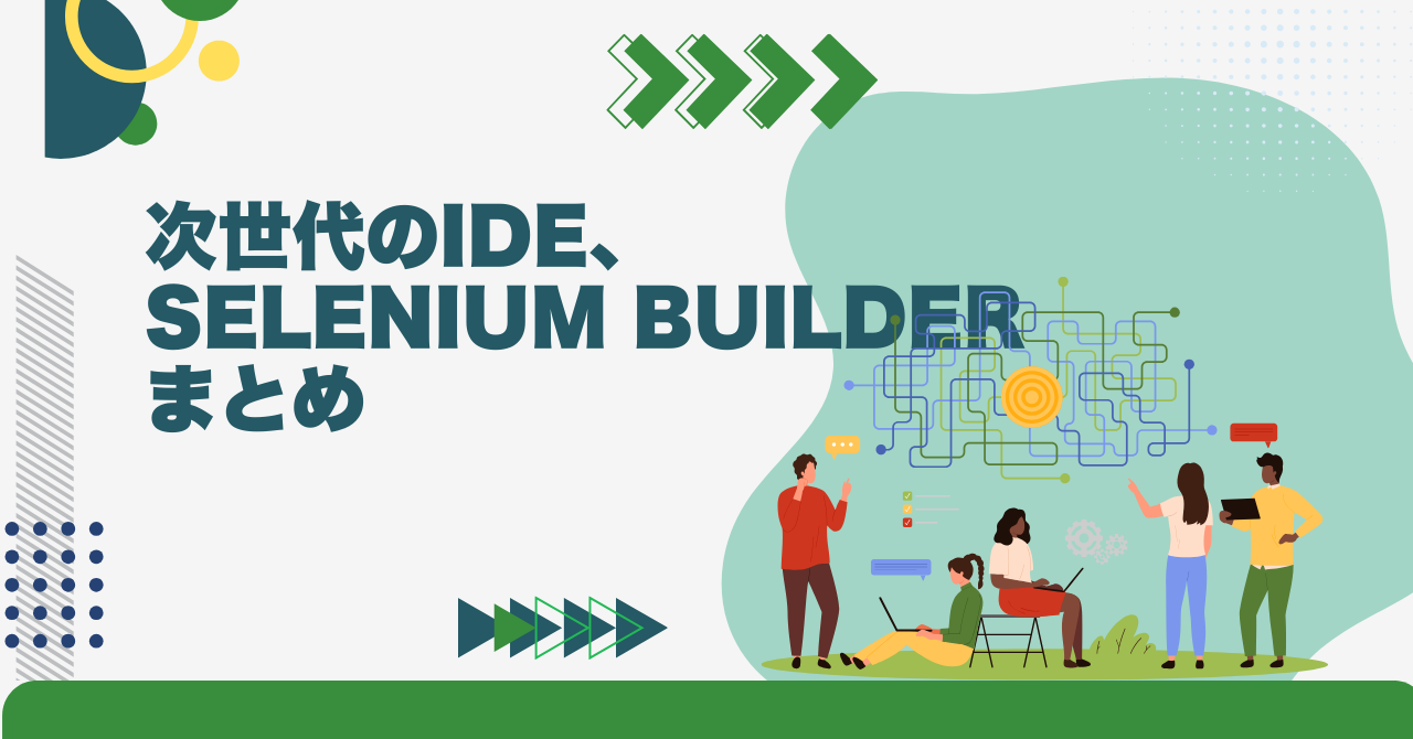 次世代のIDE、Selenium Builderまとめ