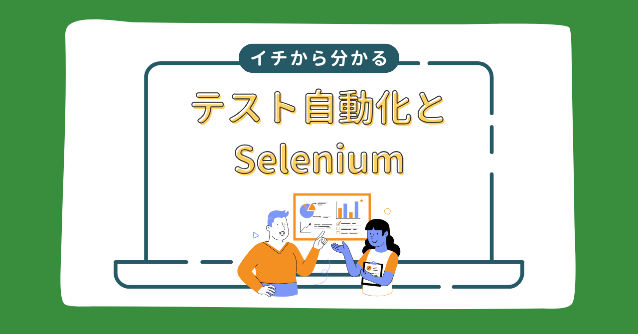 イチから分かる、テスト自動化とSelenium