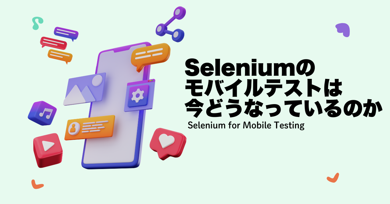 Seleniumのモバイルテストは今どうなっているのか