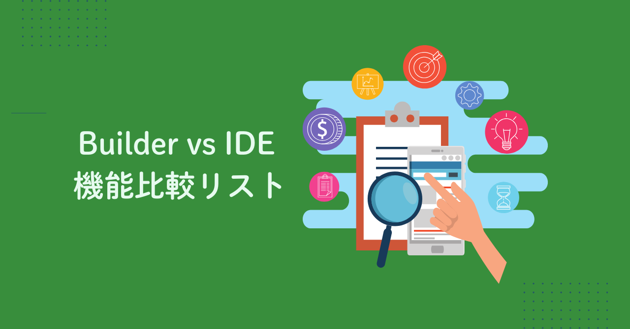 Builder vs IDE 機能比較リスト