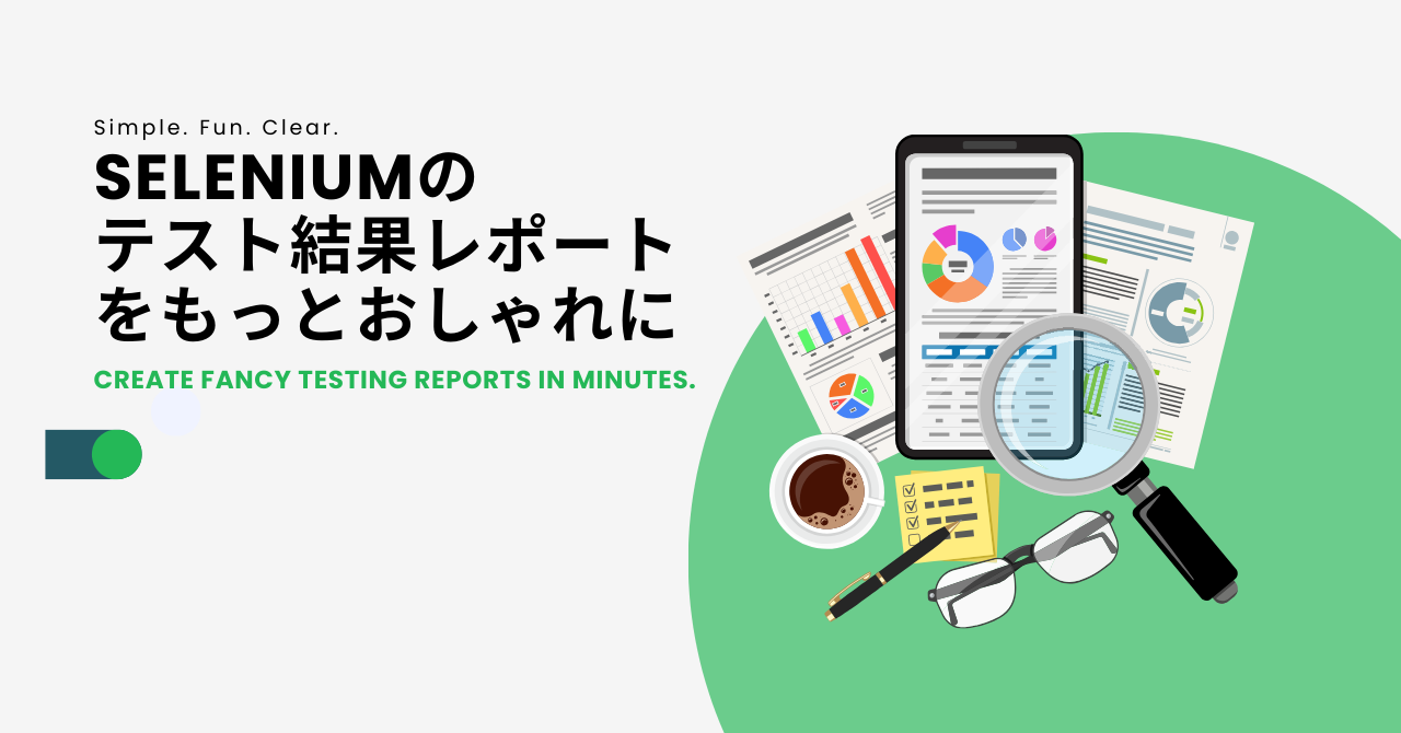 Seleniumのテスト結果レポートをもっとおしゃれに