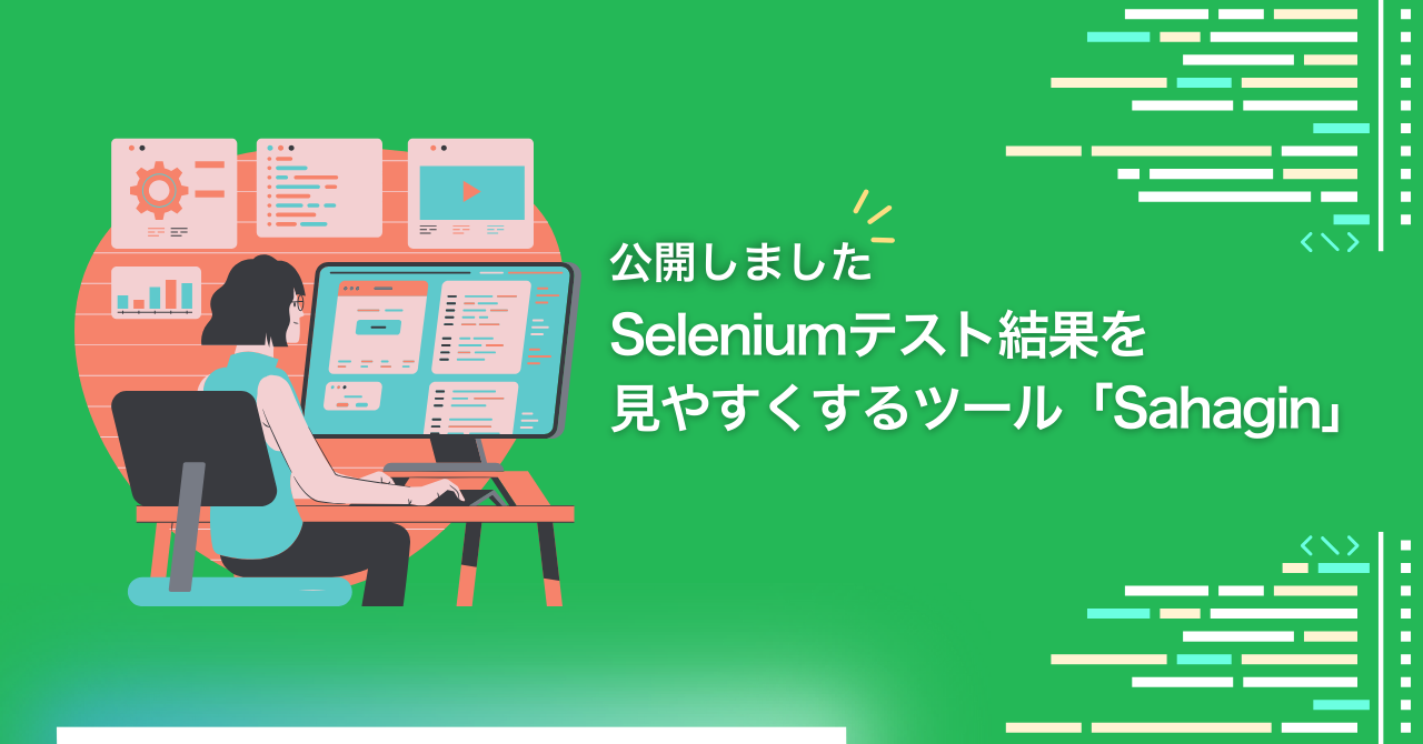 Seleniumテスト結果を見やすくするツール「Sahagin」を公開しました
