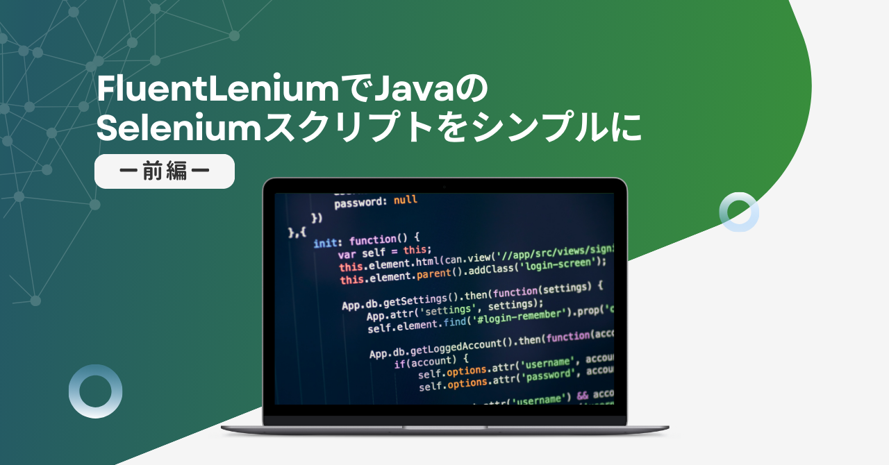 FluentLeniumでJavaのSeleniumスクリプトをシンプルに - 前編