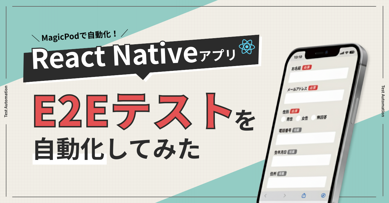 React NativeアプリのE2Eテストを自動化してみた