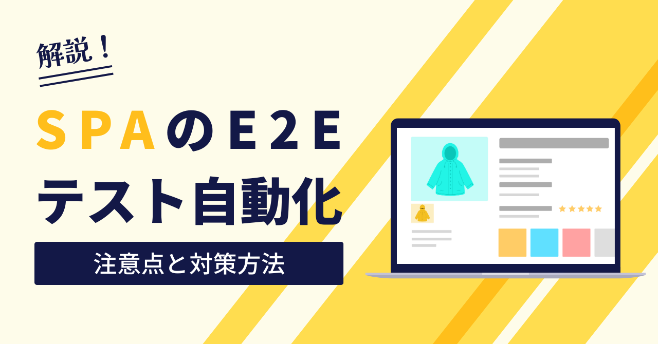 SPA（Single Page Application）のE2Eテスト自動化で気をつけること３選