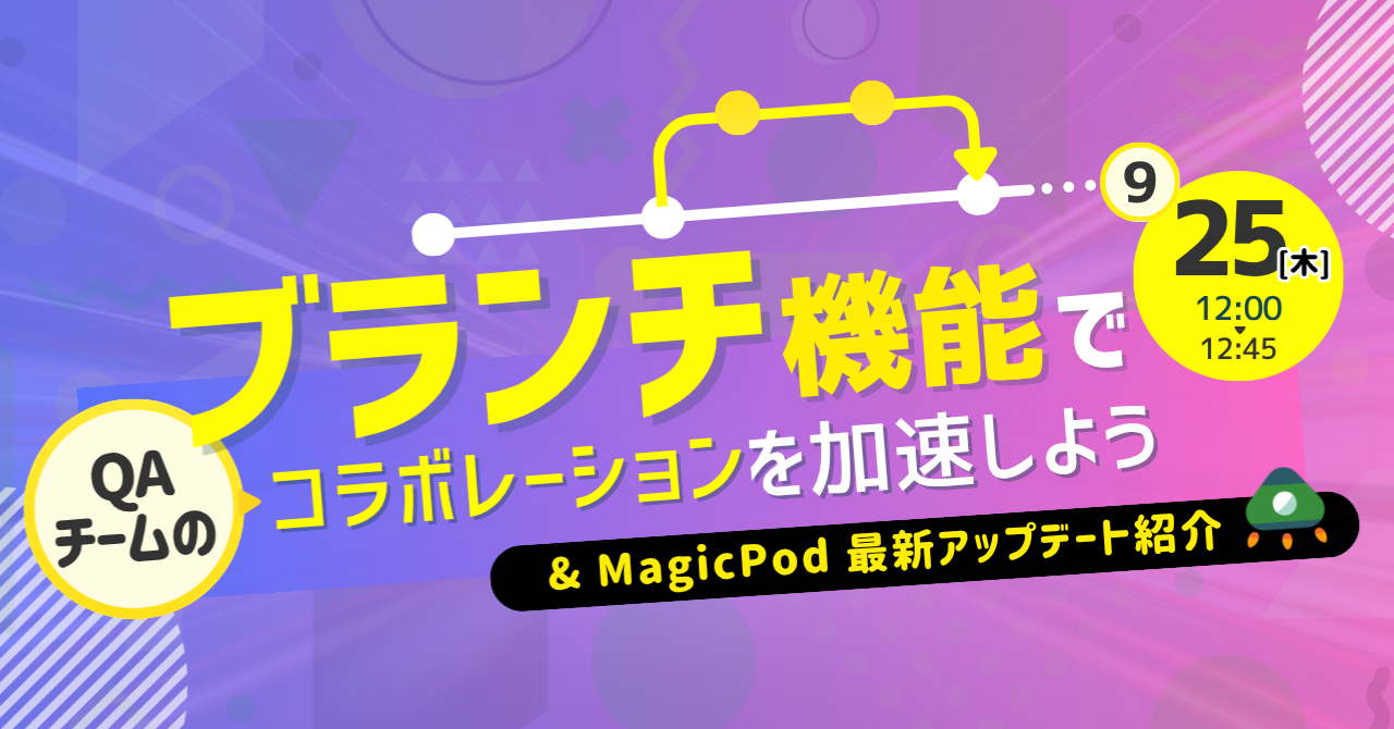 「ブランチ機能でQAチームのコラボレーションを加速しよう」ウェビナーレポート