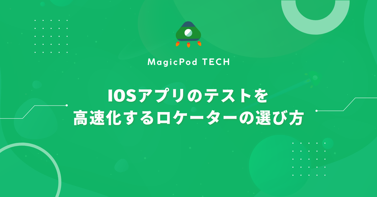 iOSアプリのテストを高速化するロケーターの選び方