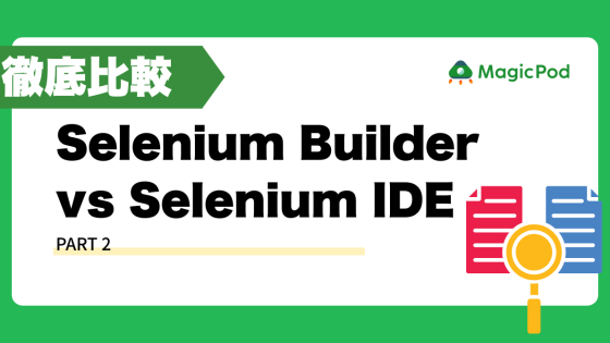 徹底比較！Selenium Builder vs Selenium IDE - Part 2