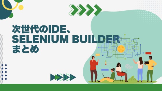 次世代のIDE、Selenium Builderまとめ